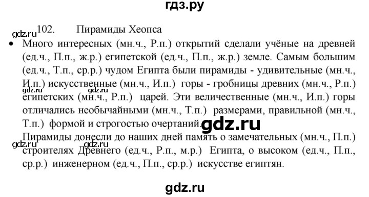 ГДЗ по русскому языку 4 класс Канакина, Горецкий часть 2 - ответ на номер 102, Решебник 2023