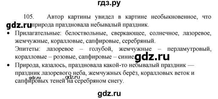 ГДЗ по русскому языку 4 класс Канакина, Горецкий часть 2 - ответ на номер 105, Решебник 2023