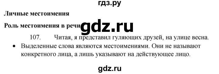 ГДЗ по русскому языку 4 класс Канакина, Горецкий часть 2 - ответ на номер 107, Решебник 2023