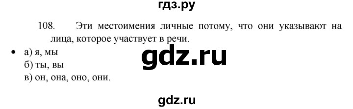 ГДЗ по русскому языку 4 класс Канакина, Горецкий часть 2 - ответ на номер 108, Решебник 2023