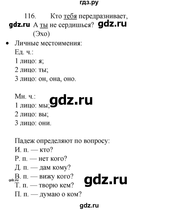 ГДЗ по русскому языку 4 класс Канакина, Горецкий часть 2 - ответ на номер 116, Решебник 2023