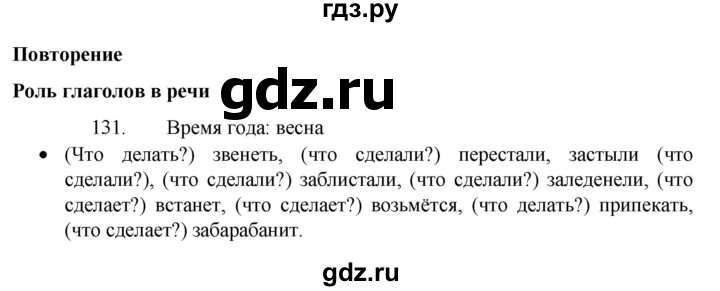 ГДЗ по русскому языку 4 класс Канакина, Горецкий часть 2 - ответ на номер 131, Решебник 2023