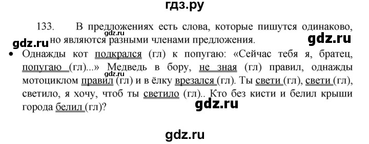 ГДЗ по русскому языку 4 класс Канакина, Горецкий часть 2 - ответ на номер 133, Решебник 2023