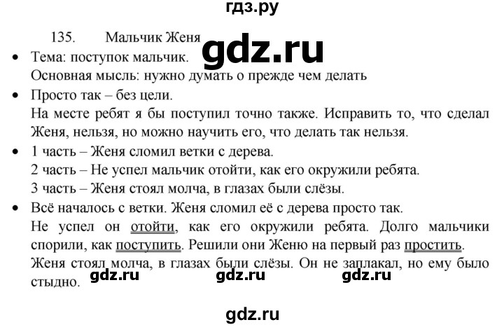 ГДЗ по русскому языку 4 класс Канакина, Горецкий часть 2 - ответ на номер 135, Решебник 2023