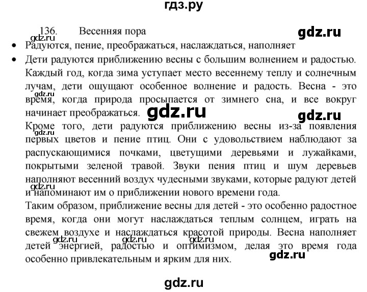 ГДЗ по русскому языку 4 класс Канакина, Горецкий часть 2 - ответ на номер 136, Решебник 2023