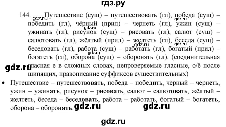 ГДЗ по русскому языку 4 класс Канакина, Горецкий часть 2 - ответ на номер 144, Решебник 2023