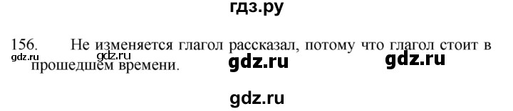 ГДЗ по русскому языку 4 класс Канакина, Горецкий часть 2 - ответ на номер 156, Решебник 2023