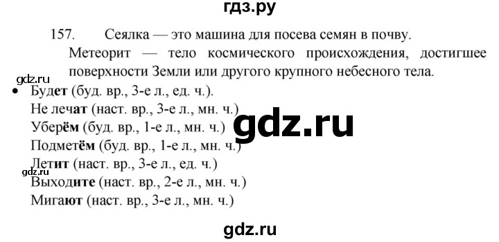 ГДЗ по русскому языку 4 класс Канакина, Горецкий часть 2 - ответ на номер 157, Решебник 2023