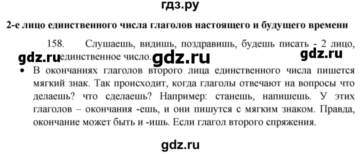 ГДЗ по русскому языку 4 класс Канакина, Горецкий часть 2 - ответ на номер 158, Решебник 2023