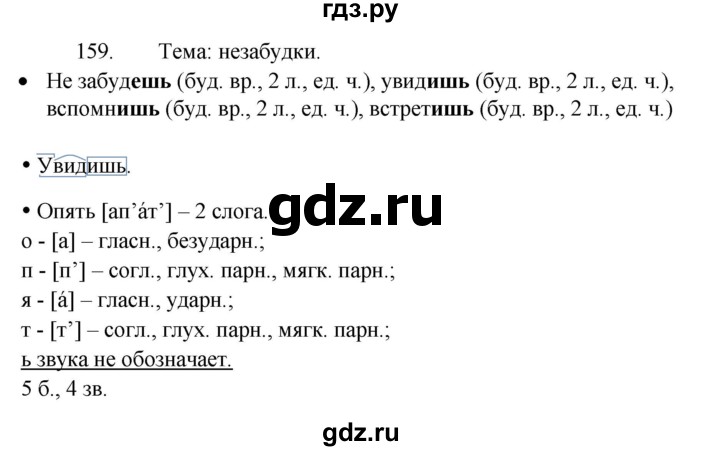 ГДЗ по русскому языку 4 класс Канакина, Горецкий часть 2 - ответ на номер 159, Решебник 2023