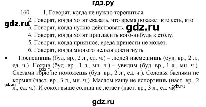 ГДЗ по русскому языку 4 класс Канакина, Горецкий часть 2 - ответ на номер 160, Решебник 2023