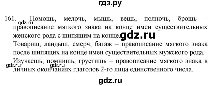 ГДЗ по русскому языку 4 класс Канакина, Горецкий часть 2 - ответ на номер 161, Решебник 2023