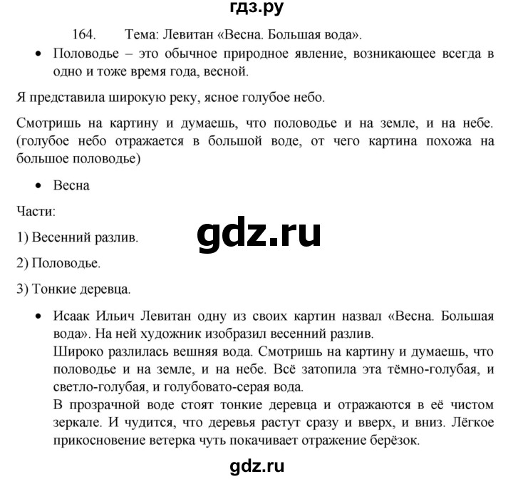 ГДЗ по русскому языку 4 класс Канакина, Горецкий часть 2 - ответ на номер 164, Решебник 2023