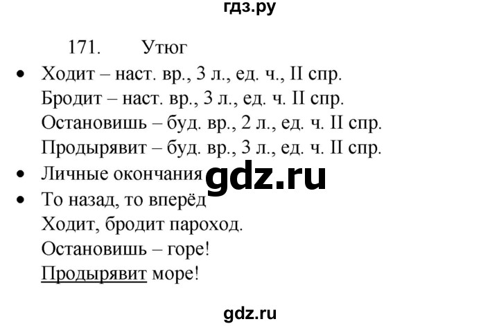 ГДЗ по русскому языку 4 класс Канакина, Горецкий часть 2 - ответ на номер 171, Решебник 2023