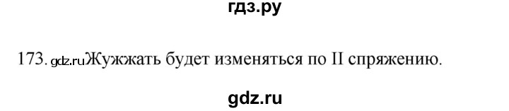 ГДЗ по русскому языку 4 класс Канакина, Горецкий часть 2 - ответ на номер 173, Решебник 2023