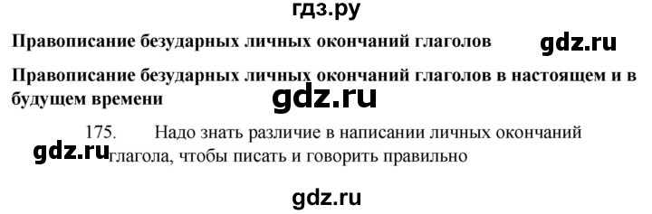 ГДЗ по русскому языку 4 класс Канакина, Горецкий часть 2 - ответ на номер 175, Решебник 2023