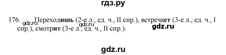 ГДЗ по русскому языку 4 класс Канакина, Горецкий часть 2 - ответ на номер 176, Решебник 2023
