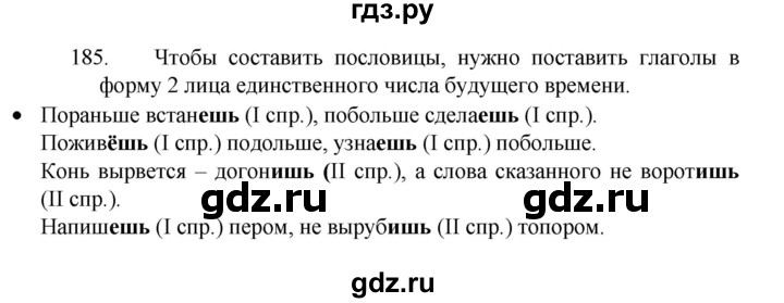 ГДЗ по русскому языку 4 класс Канакина, Горецкий часть 2 - ответ на номер 185, Решебник 2023