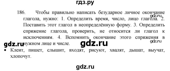 ГДЗ по русскому языку 4 класс Канакина, Горецкий часть 2 - ответ на номер 186, Решебник 2023