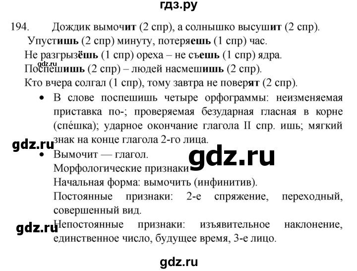 ГДЗ по русскому языку 4 класс Канакина, Горецкий часть 2 - ответ на номер 194, Решебник 2023
