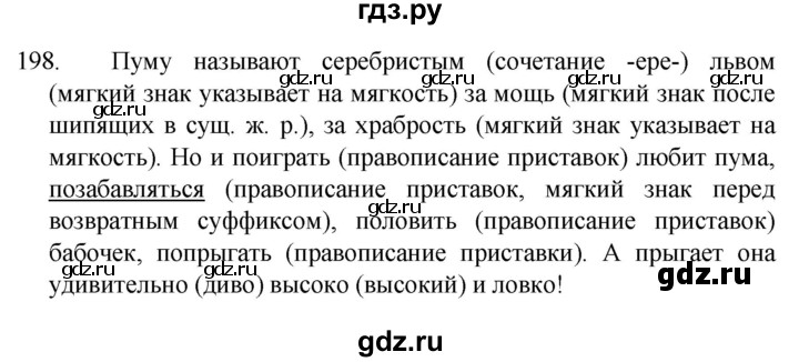 ГДЗ по русскому языку 4 класс Канакина, Горецкий часть 2 - ответ на номер 198, Решебник 2023