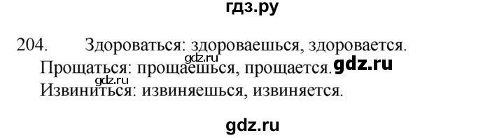 ГДЗ по русскому языку 4 класс Канакина, Горецкий часть 2 - ответ на номер 204, Решебник 2023