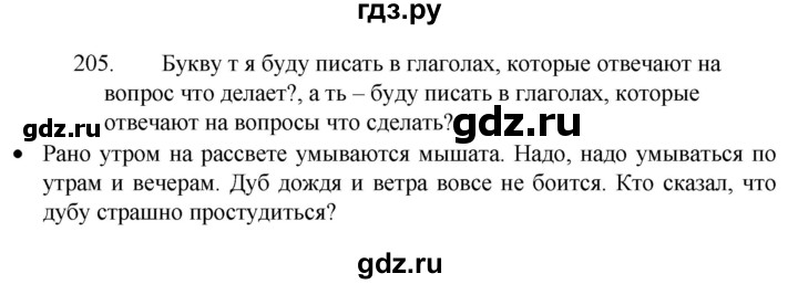 ГДЗ по русскому языку 4 класс Канакина, Горецкий часть 2 - ответ на номер 205, Решебник 2023