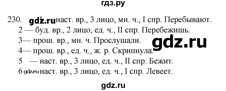 ГДЗ по русскому языку 4 класс Канакина, Горецкий часть 2 - ответ на номер 230, Решебник 2023