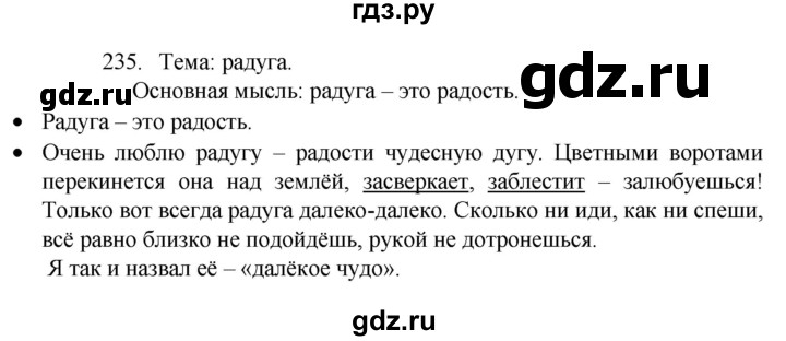 ГДЗ по русскому языку 4 класс Канакина, Горецкий часть 2 - ответ на номер 235, Решебник 2023