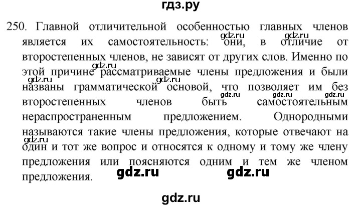 ГДЗ по русскому языку 4 класс Канакина, Горецкий часть 2 - ответ на номер 250, Решебник 2023