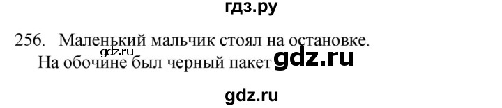 ГДЗ по русскому языку 4 класс Канакина, Горецкий часть 2 - ответ на номер 256, Решебник 2023