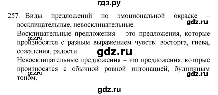 ГДЗ по русскому языку 4 класс Канакина, Горецкий часть 2 - ответ на номер 257, Решебник 2023