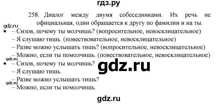 ГДЗ по русскому языку 4 класс Канакина, Горецкий часть 2 - ответ на номер 258, Решебник 2023