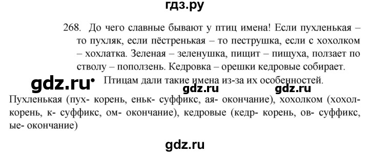 ГДЗ по русскому языку 4 класс Канакина, Горецкий часть 2 - ответ на номер 268, Решебник 2023