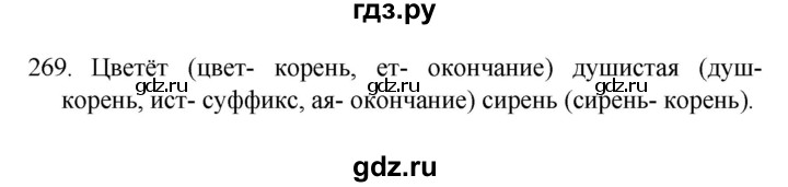 ГДЗ по русскому языку 4 класс Канакина, Горецкий часть 2 - ответ на номер 269, Решебник 2023