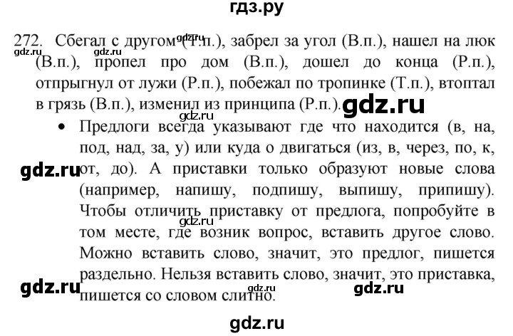 ГДЗ по русскому языку 4 класс Канакина, Горецкий часть 2 - ответ на номер 272, Решебник 2023