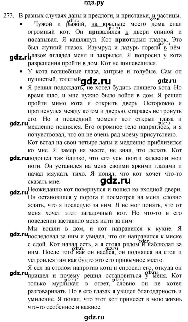 ГДЗ по русскому языку 4 класс Канакина, Горецкий часть 2 - ответ на номер 273, Решебник 2023