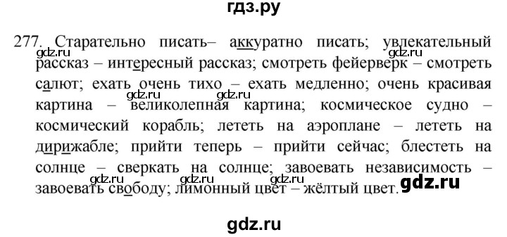 ГДЗ по русскому языку 4 класс Канакина, Горецкий часть 2 - ответ на номер 277, Решебник 2023