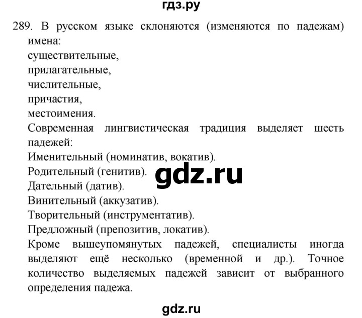 ГДЗ по русскому языку 4 класс Канакина, Горецкий часть 2 - ответ на номер 289, Решебник 2023