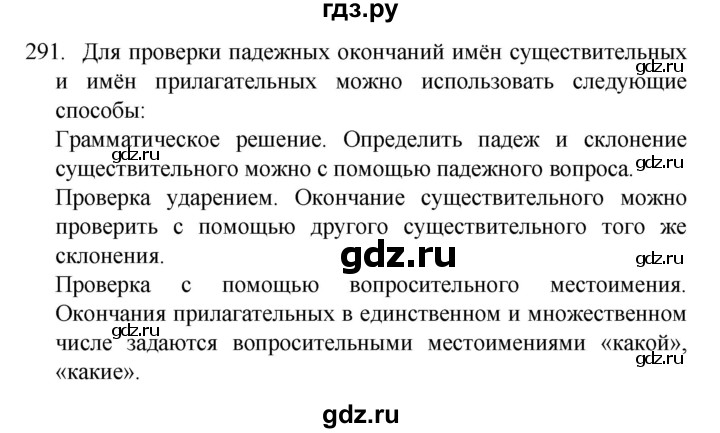 ГДЗ по русскому языку 4 класс Канакина, Горецкий часть 2 - ответ на номер 291, Решебник 2023