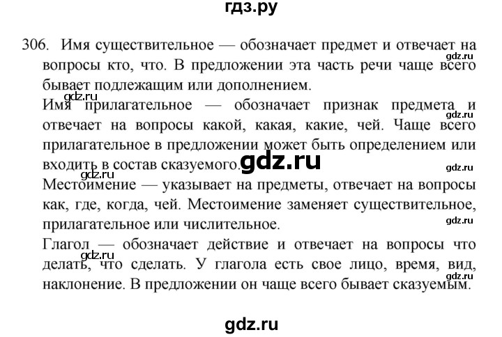 ГДЗ по русскому языку 4 класс Канакина, Горецкий часть 2 - ответ на номер 306, Решебник 2023