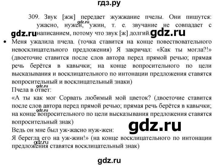 ГДЗ по русскому языку 4 класс Канакина, Горецкий часть 2 - ответ на номер 309, Решебник 2023