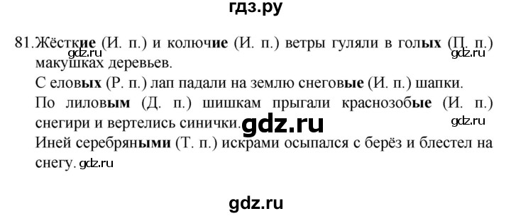 ГДЗ по русскому языку 4 класс Канакина, Горецкий часть 2 - ответ на номер 81, Решебник 2023
