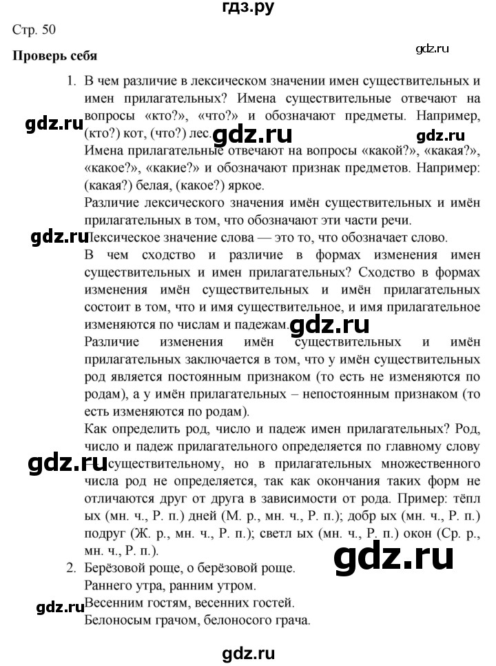 ГДЗ по русскому языку 4 класс Канакина, Горецкий часть 2 - ответ на проверь себя страница 50, Решебник 2023