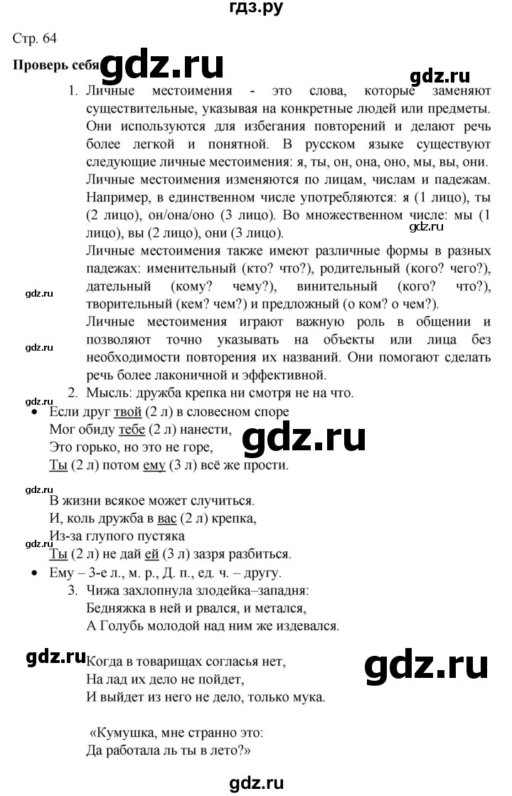 ГДЗ по русскому языку 4 класс Канакина, Горецкий часть 2 - ответ на проверь себя страница 64, Решебник 2023