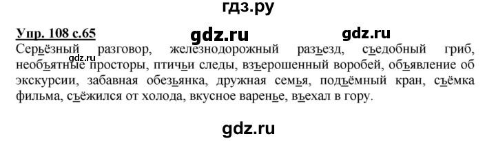 ГДЗ по русскому языку 4 класс Канакина, Горецкий часть 1 - ответ на номер 108, Решебник 2015 №1