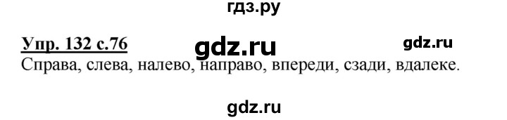 ГДЗ по русскому языку 4 класс Канакина, Горецкий часть 1 - ответ на номер 132, Решебник 2015 №1