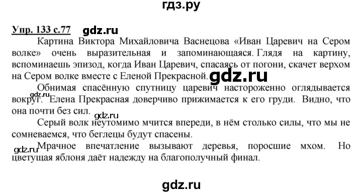ГДЗ по русскому языку 4 класс Канакина, Горецкий часть 1 - ответ на номер 133, Решебник 2015 №1