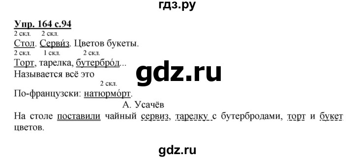 ГДЗ по русскому языку 4 класс Канакина, Горецкий часть 1 - ответ на номер 164, Решебник 2015 №1