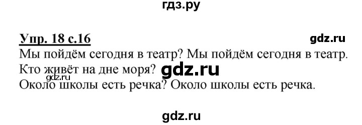 ГДЗ по русскому языку 4 класс Канакина, Горецкий часть 1 - ответ на номер 18, Решебник 2015 №1